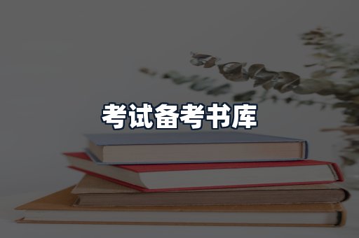 考试备考书库
