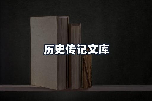 历史传记文库