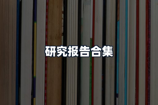 研究报告合集